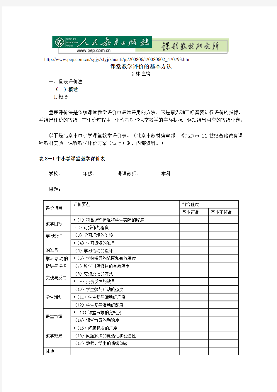 课堂教学评价的基本方法-量表