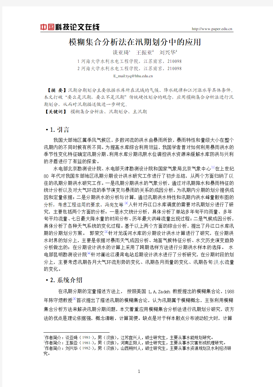 模糊集合分析法在汛期划分中的应用