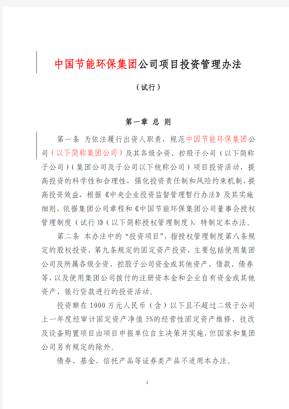 公司项目投资管理办法