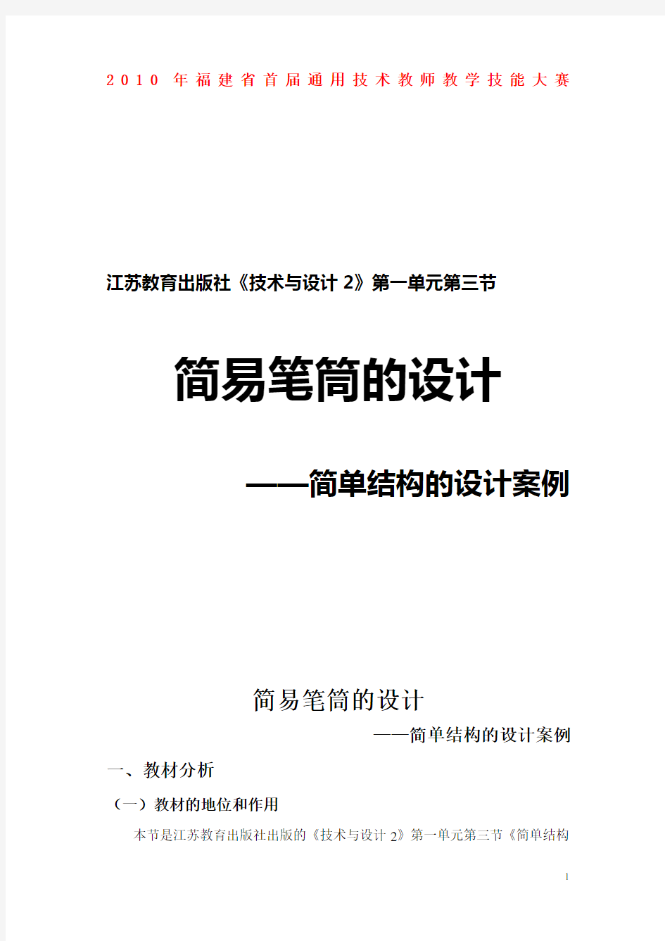 高二通用技术 简易笔筒的设计案例-教学设计 苏教版