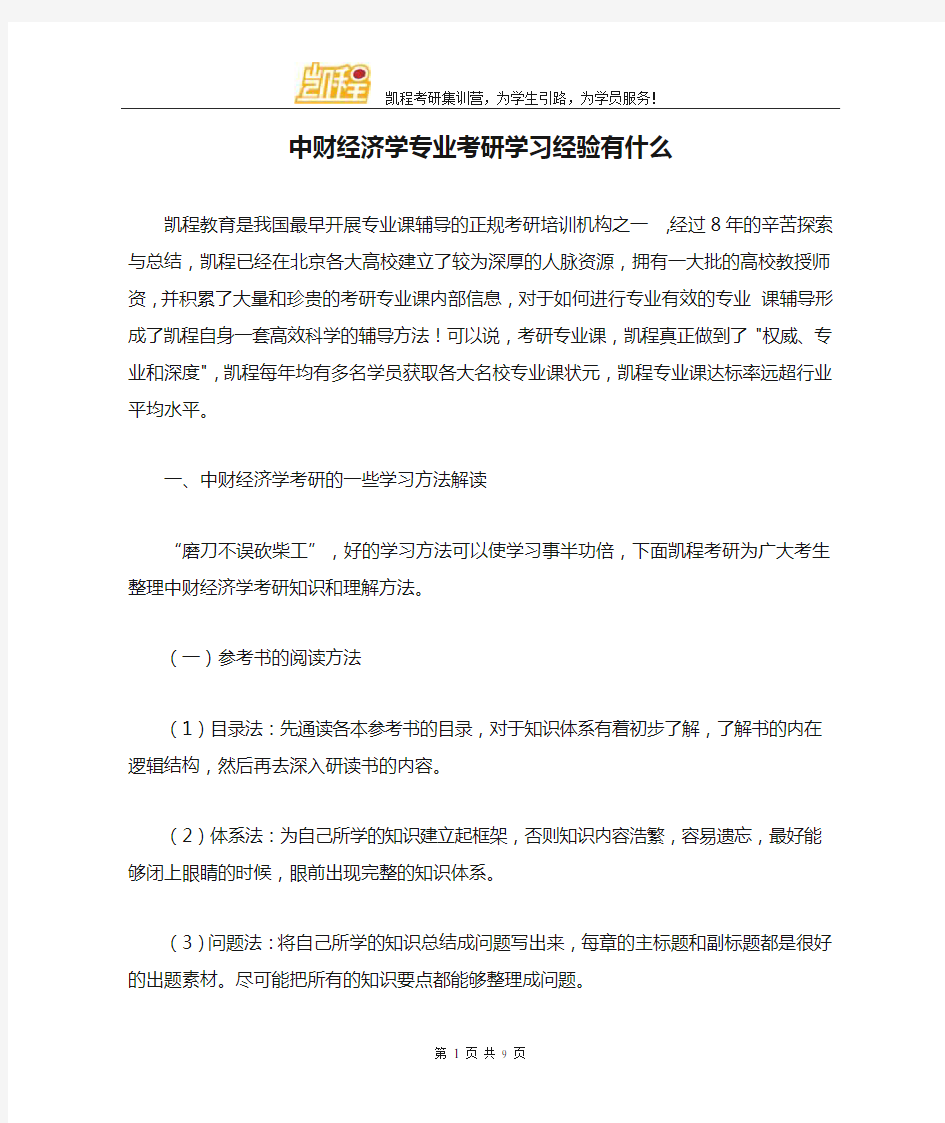 中财经济学专业考研学习经验有什么