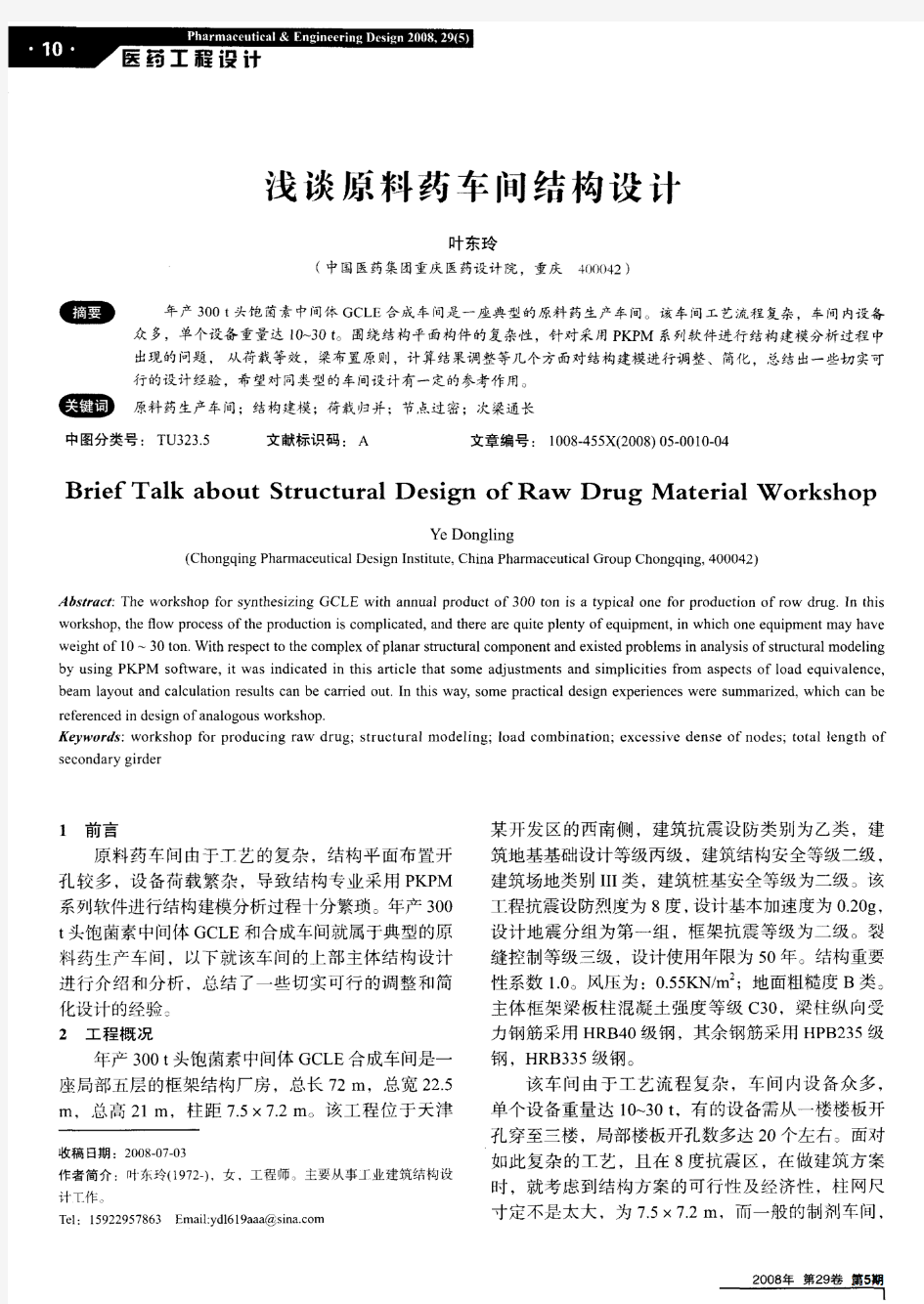 浅谈原料药车间结构设计(1)