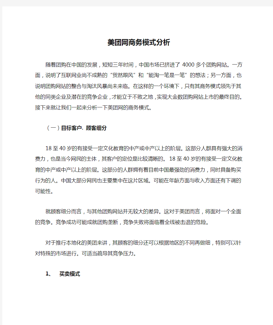 美团网商务模式分析