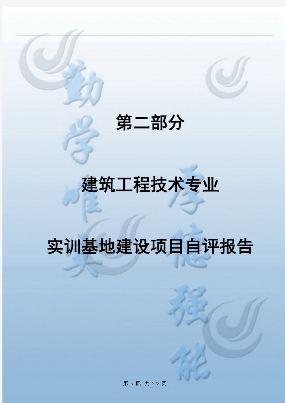 第二部分 建筑工程技术专业 实训基地建设项目自评报告