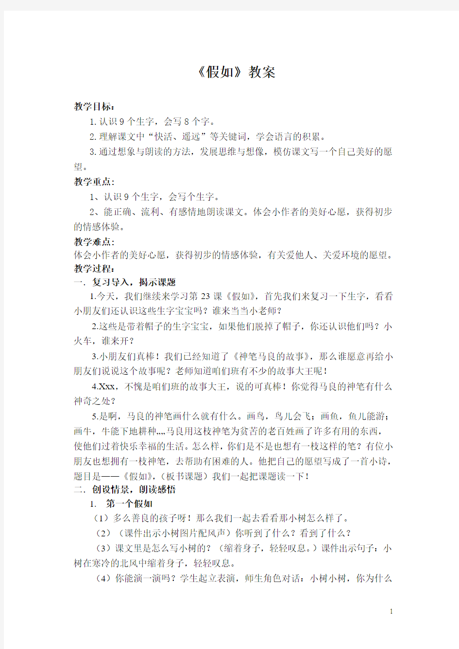 《假如》教案,说课稿,教学反思