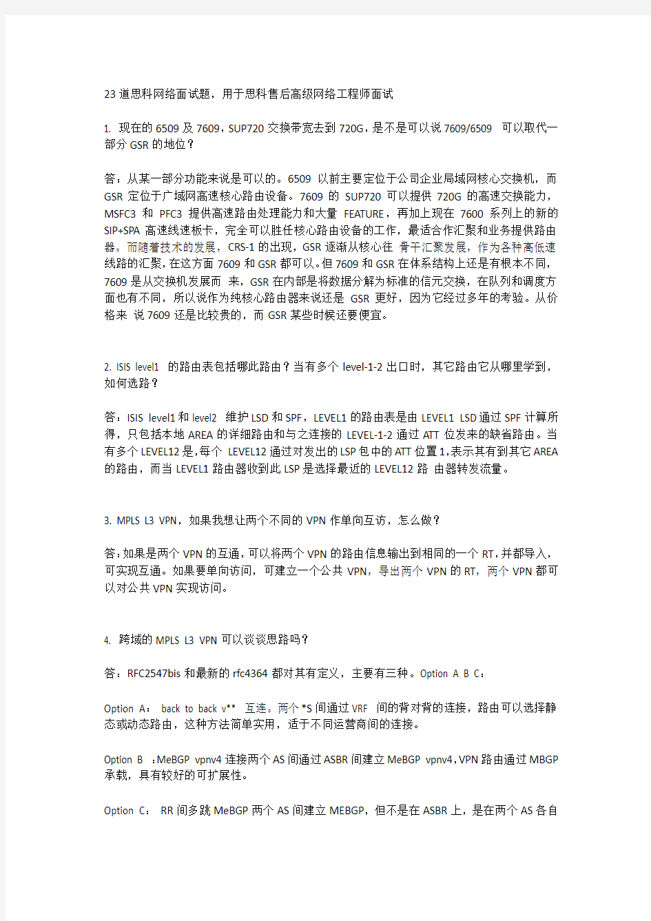 思科售后高级网络工程师面试题