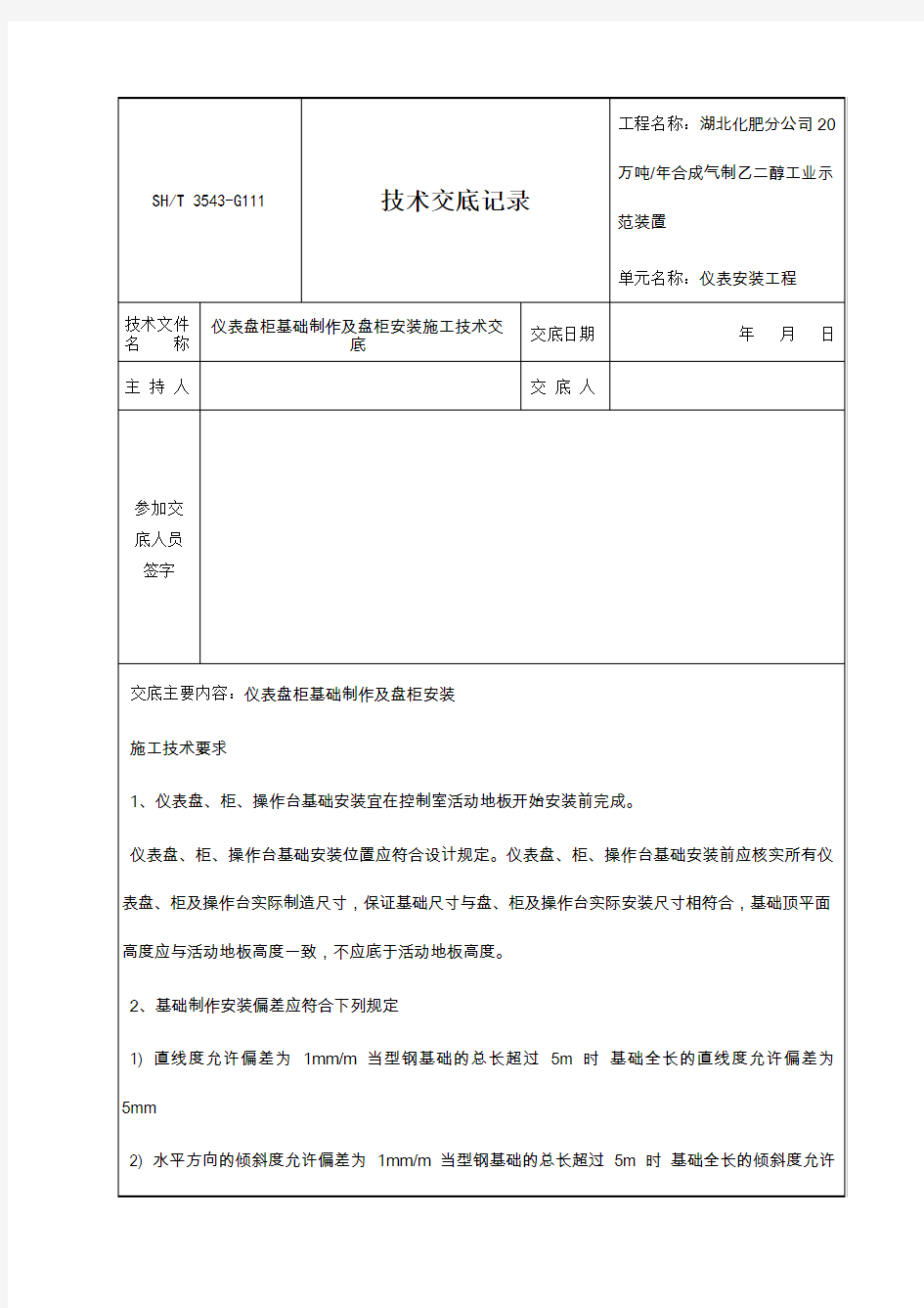 仪表盘柜基础制作安装技术交底