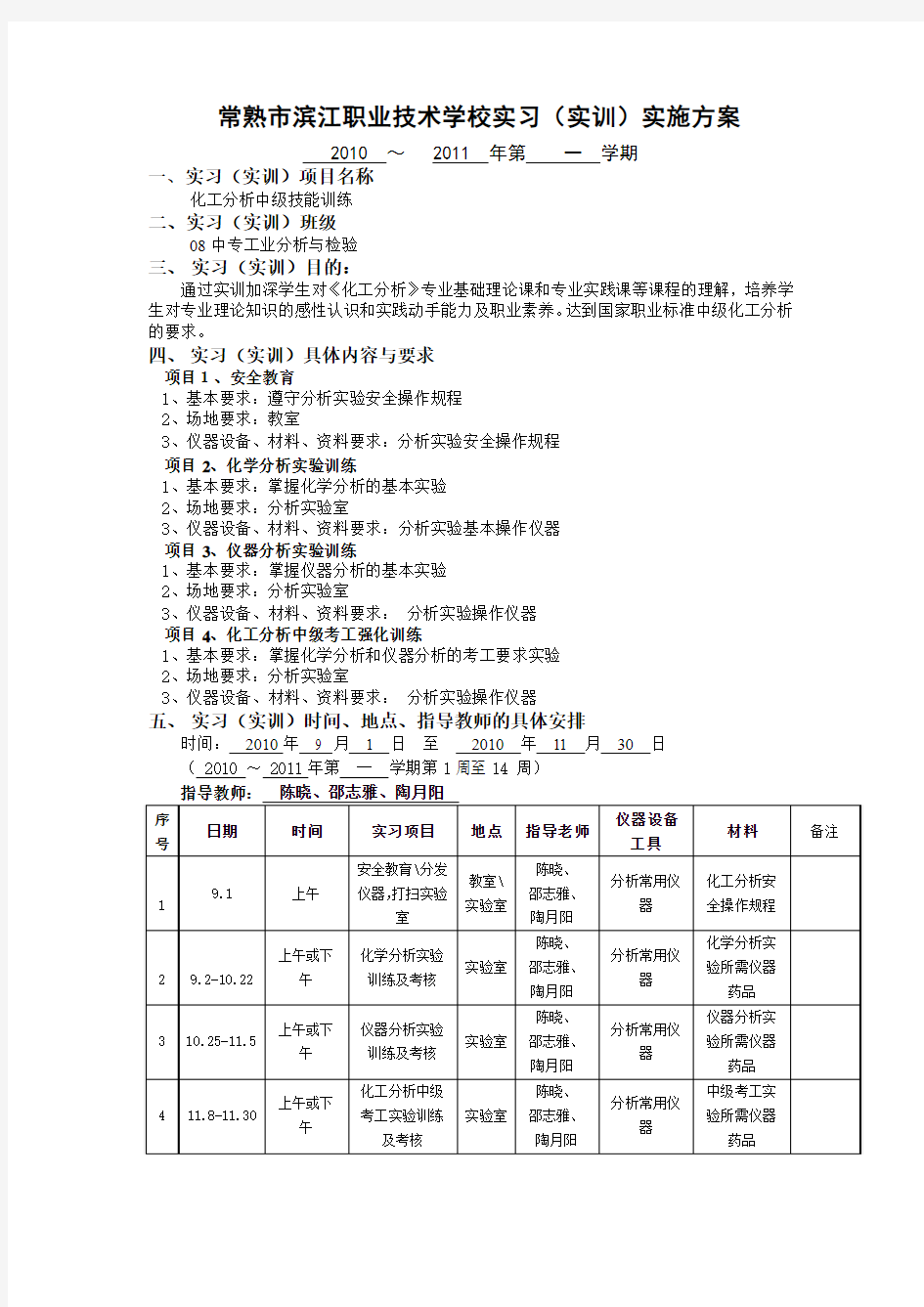 08工业分析与检验2010[1].9-11月实训计划