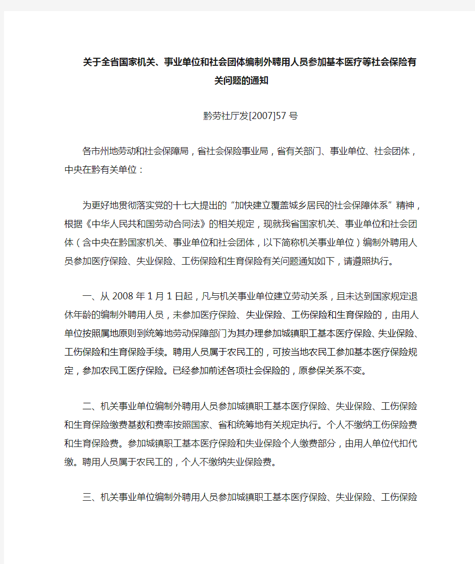 关于全省国家机关事业单位和社会团体编制外聘用人员