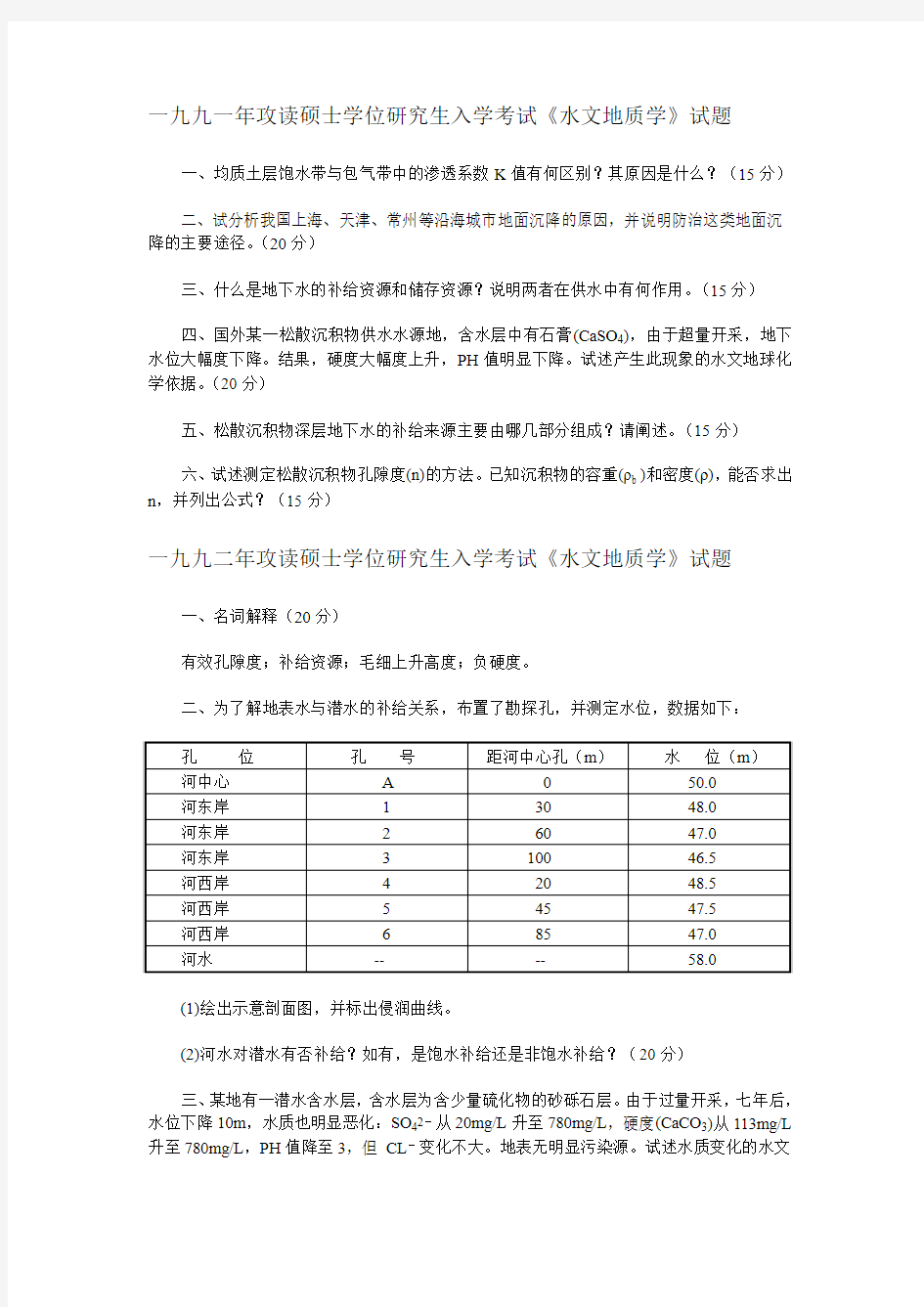 中国地质大学(北京)水文地质学试题