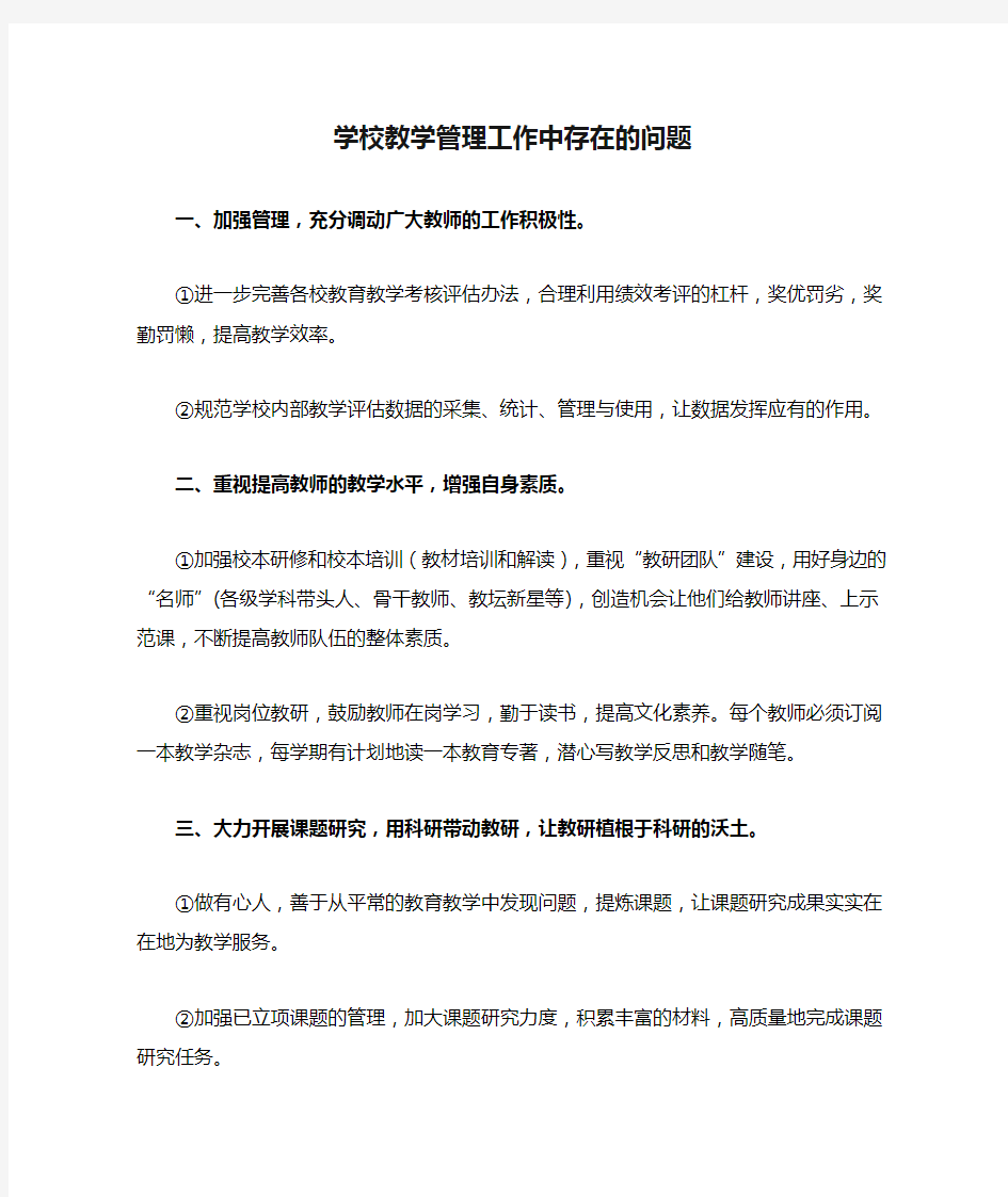 学校教学管理工作中存在的问题