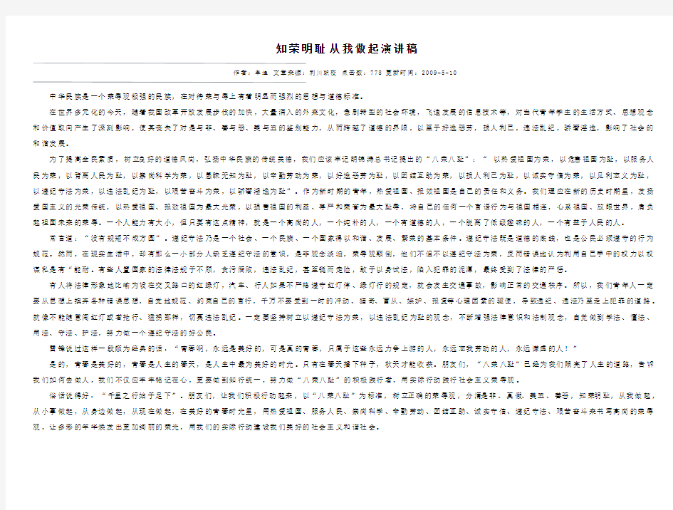 知荣明耻 从我做起演讲稿