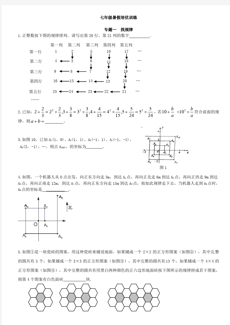 七年级数学暑假培优训练[1]