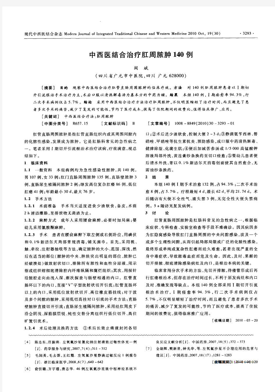 中西医结合治疗肛周脓肿140例