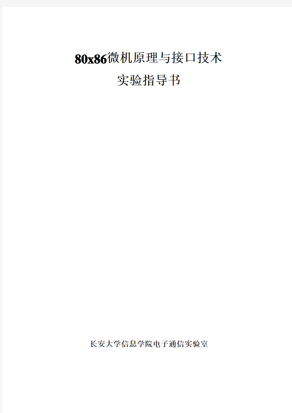 80x86微机原理实验指导