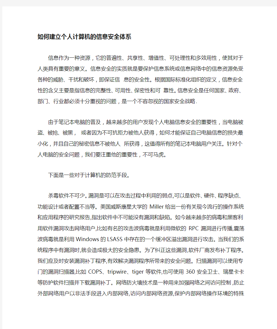 如何构建个人计算机的信息安全体系