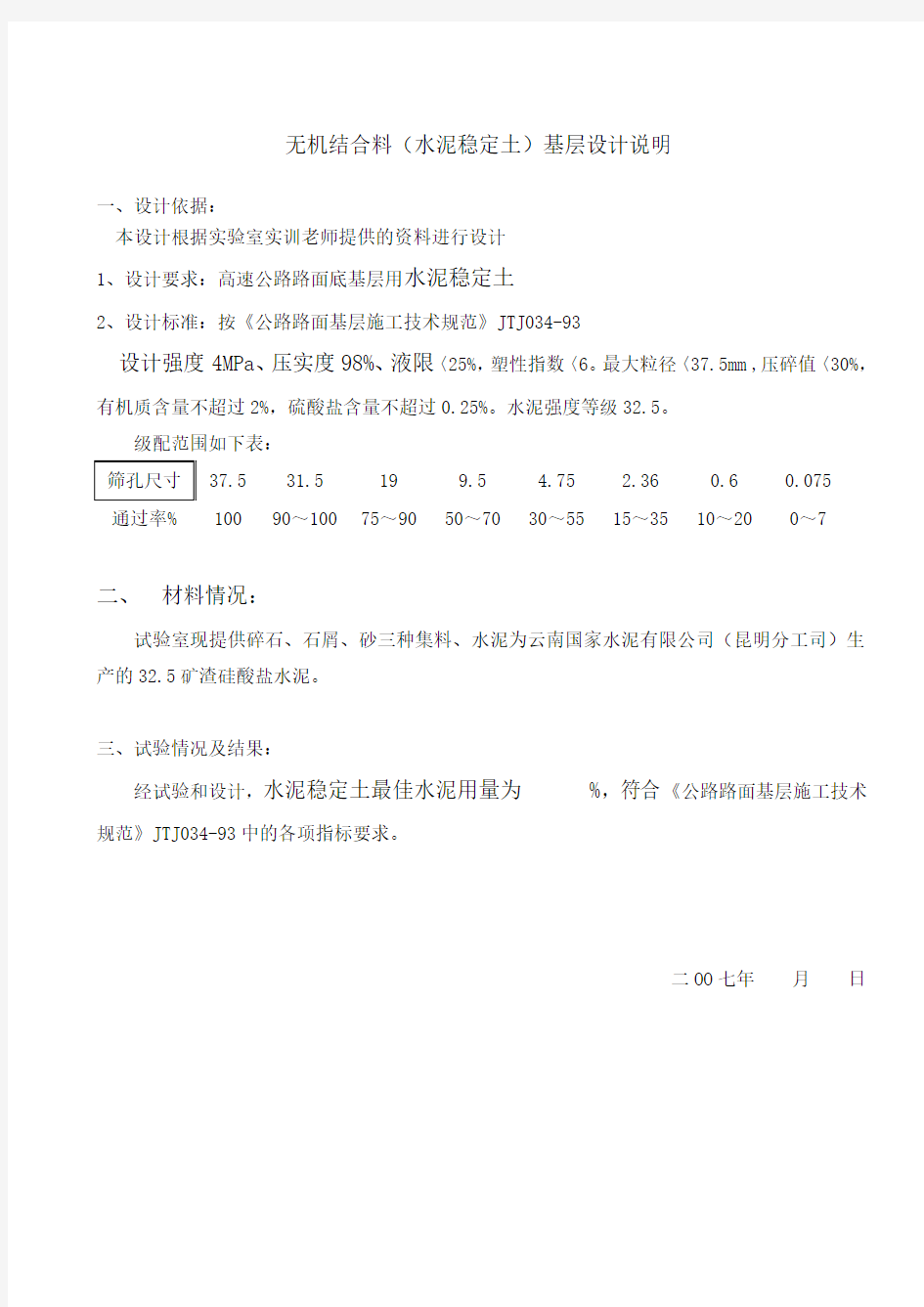 水泥稳定土基层试验