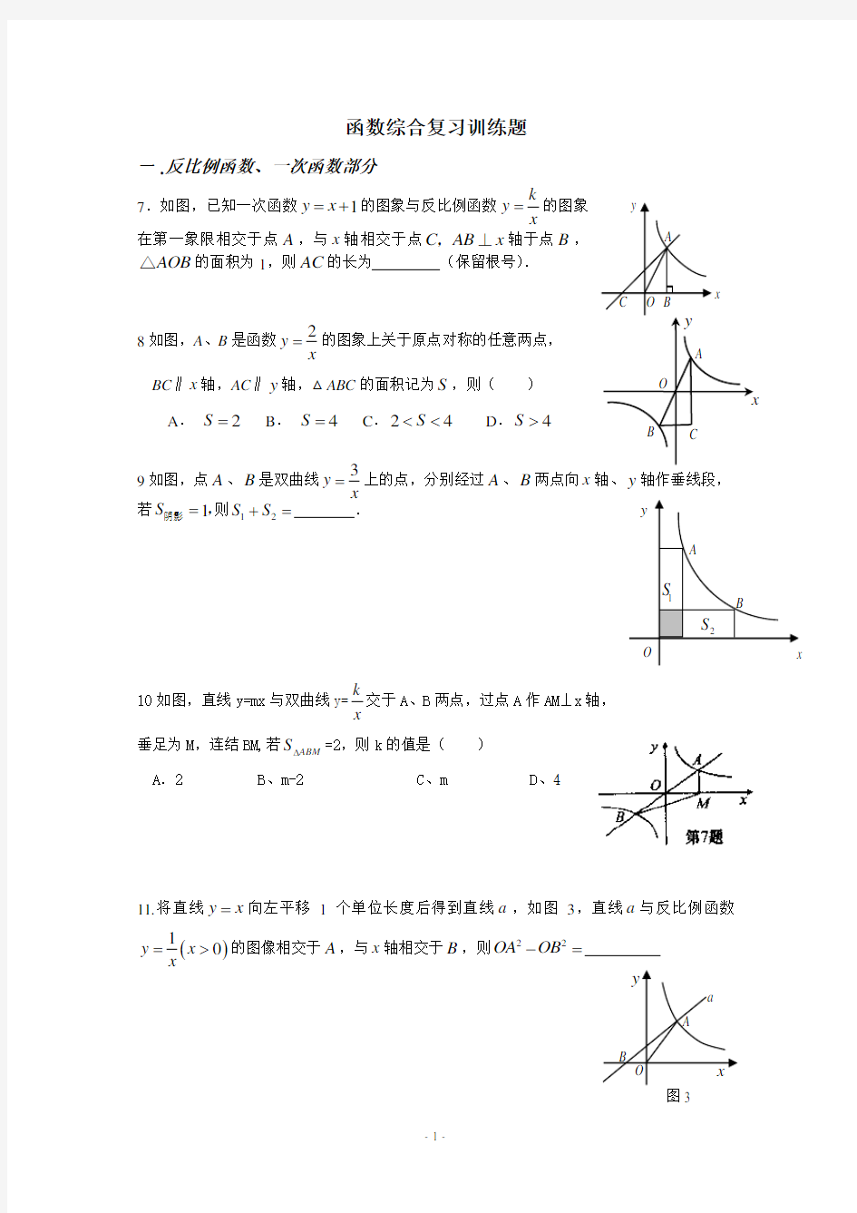 初三数学函数专题综合复习题