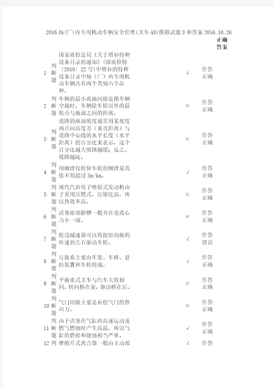 2016场(厂)内专用机动车辆安全管理(叉车A8)模拟试题3和答案