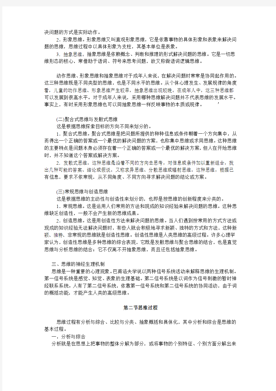 第六章   思维与想象