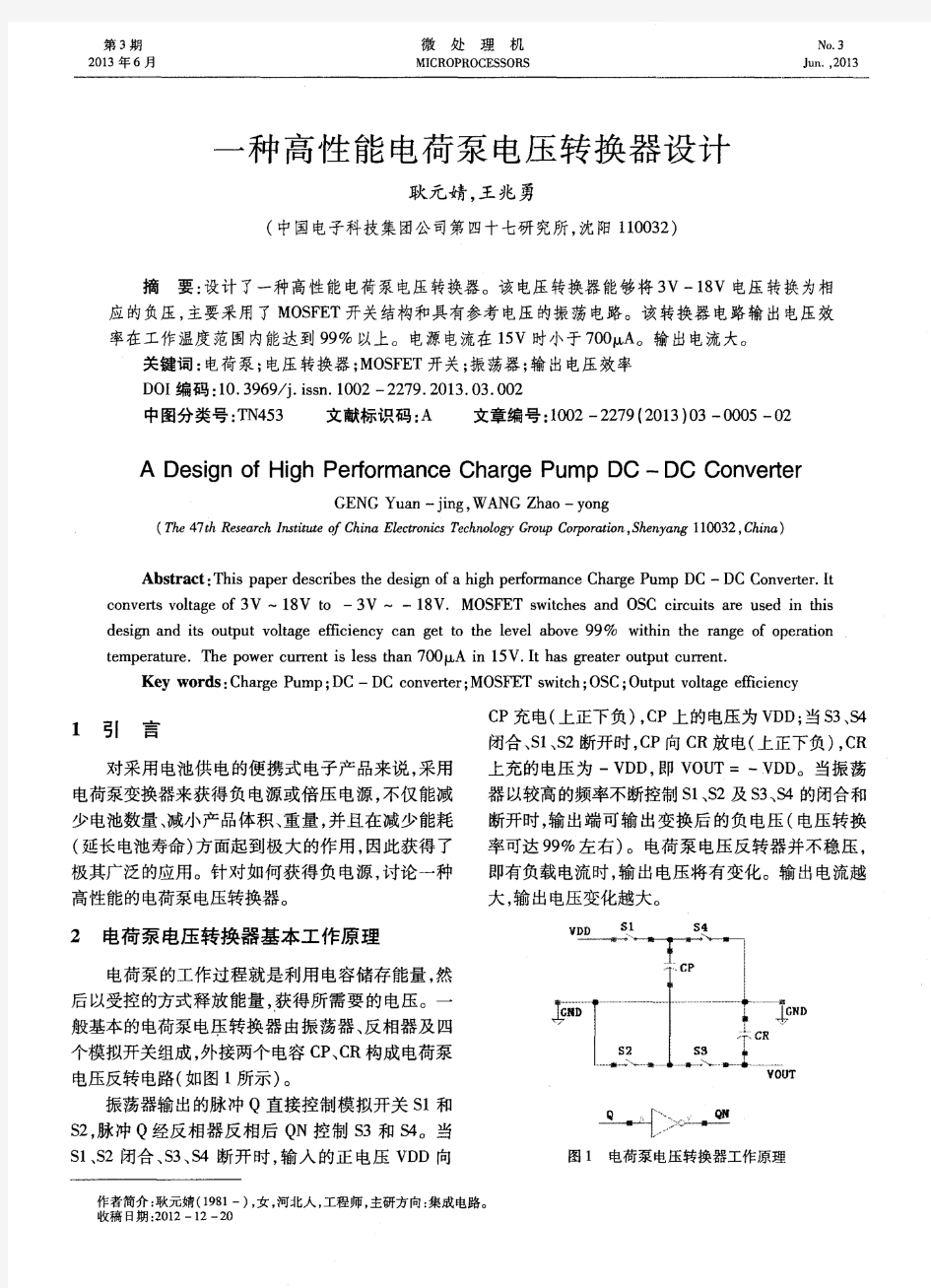 一种高性能电荷泵电压转换器设计