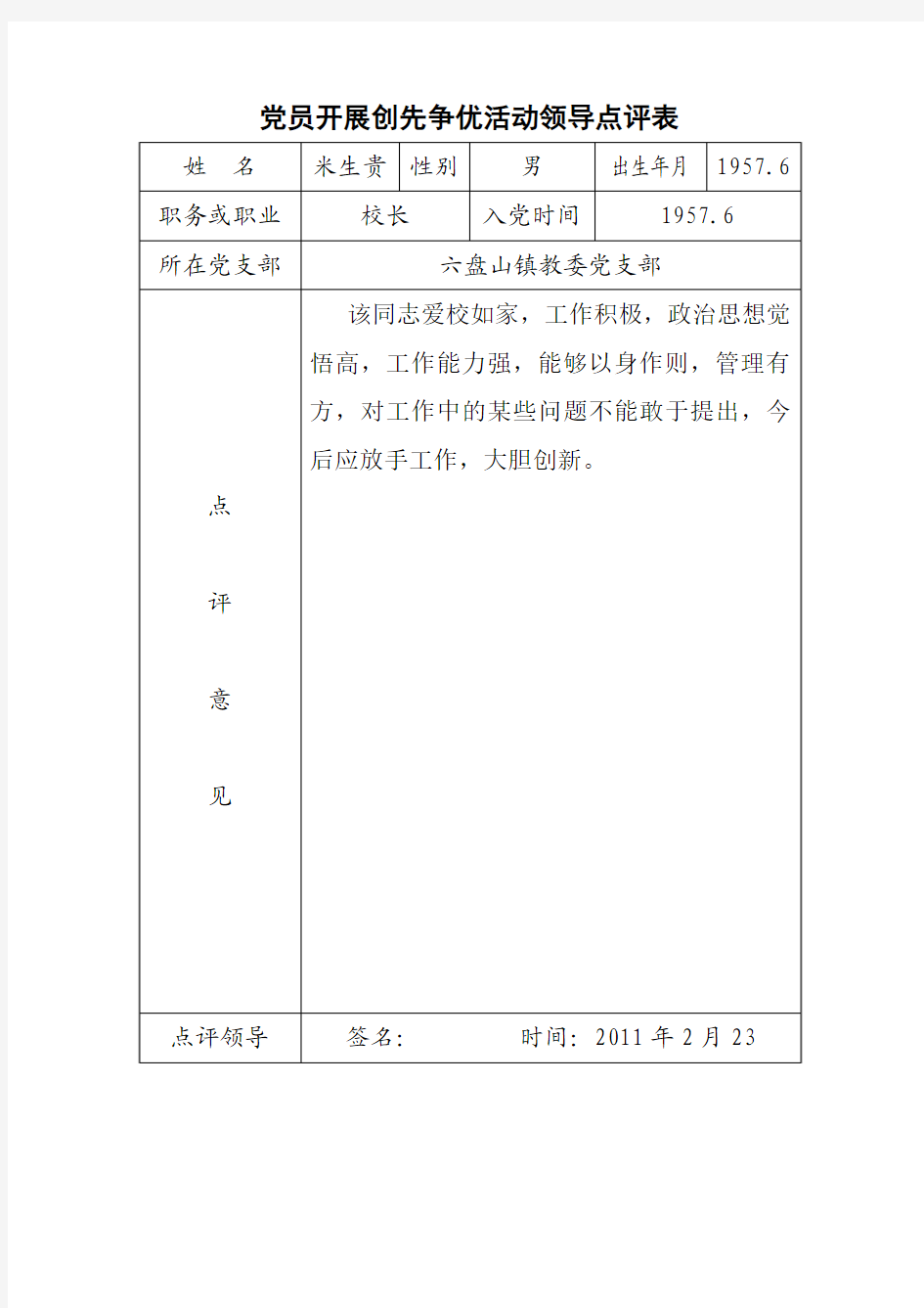 党员开展创先争优活动领导点评评语及表册