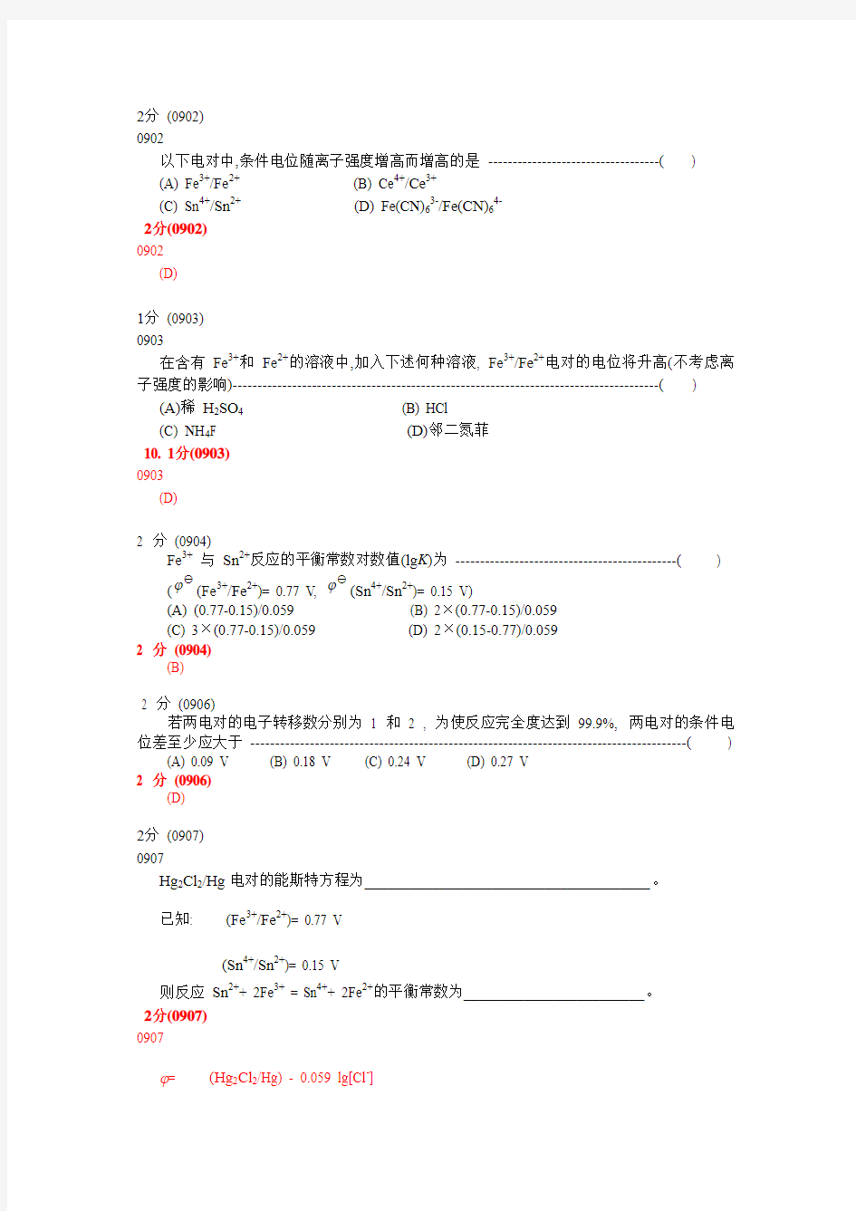 分析化学第五版题库试题选编(第七章氧化还原滴定法)