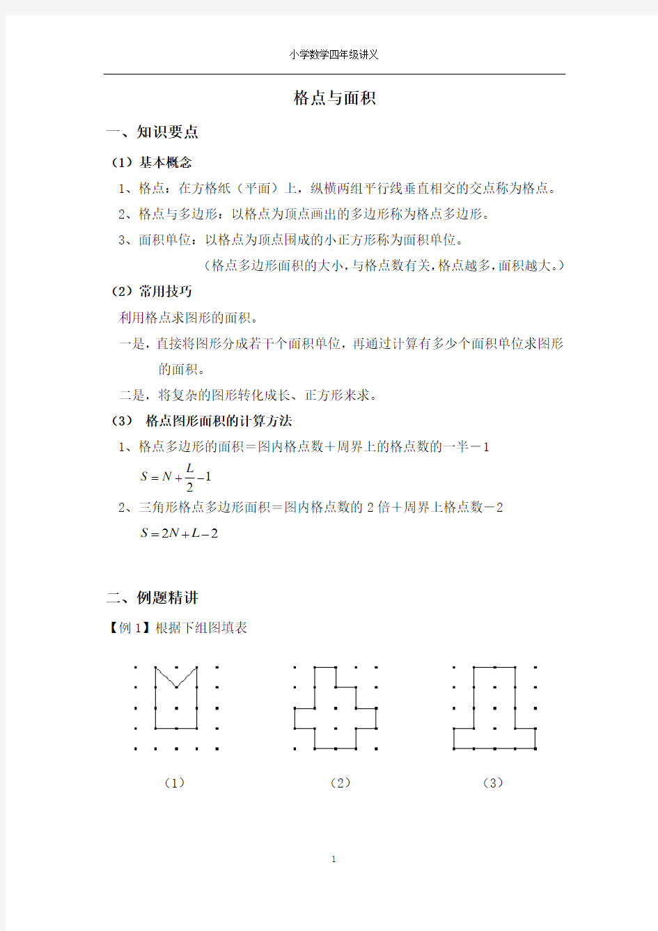 四年级奥数---格点与面积   (学生版)