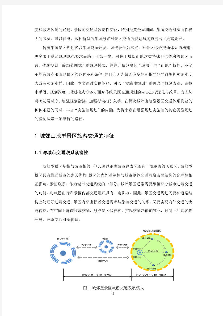 049、基于实施性规划的城郊山地型景区交通规划探索——以“大兰山”生态景区为例