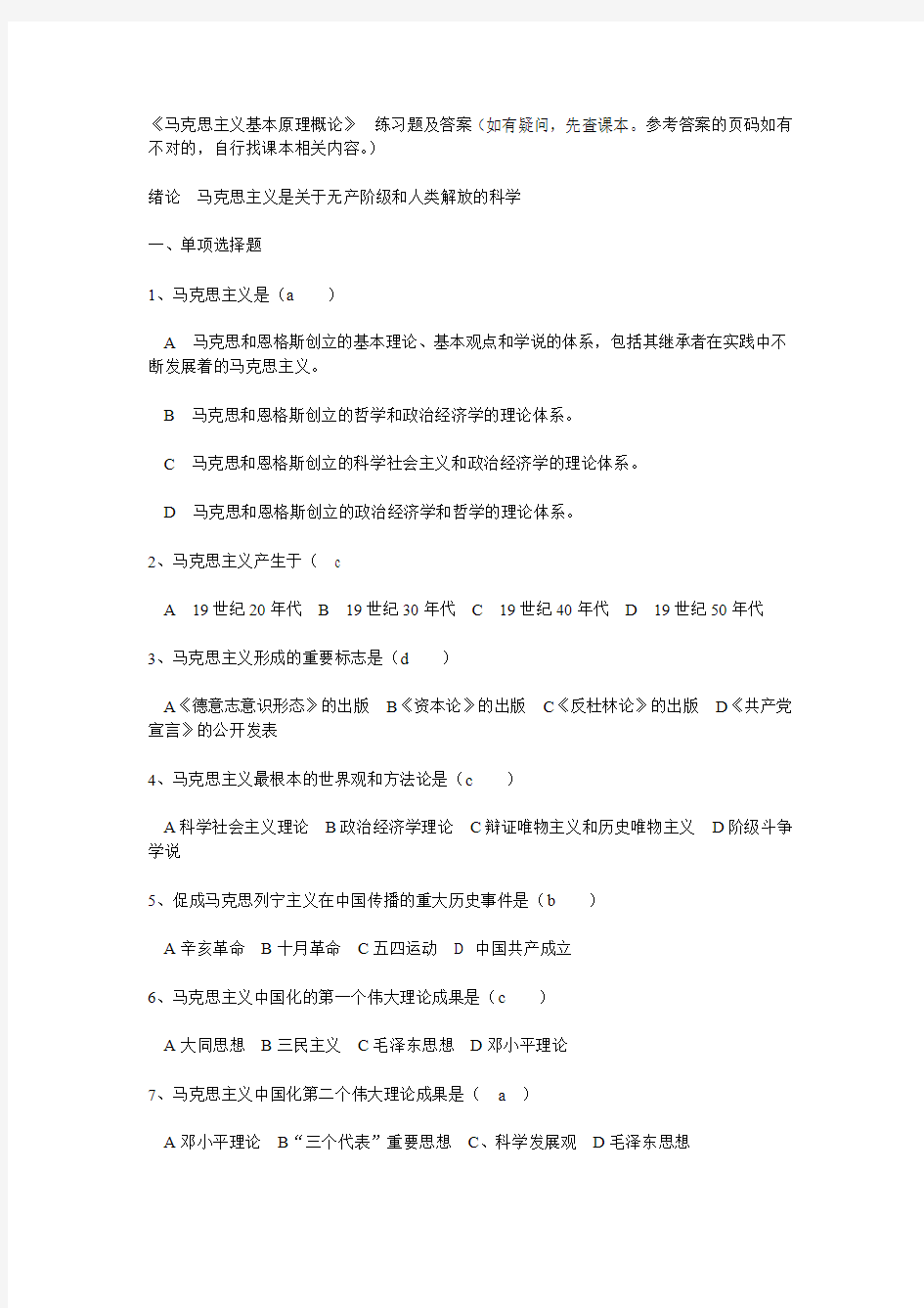 《马克思主义基本原理概论》 练习题及答案 - 副本