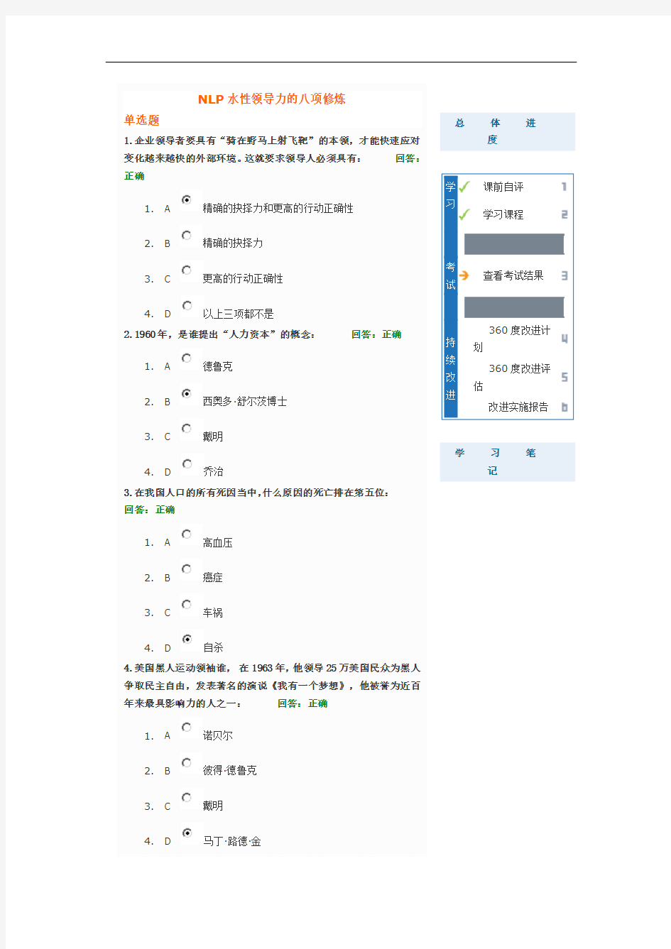 NLP水性领导力的八项修炼测试题答案