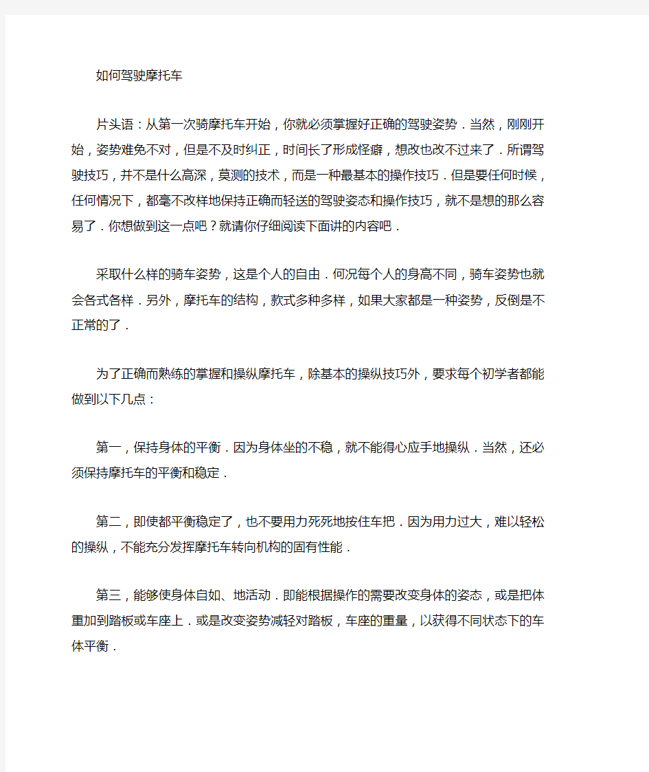 正确的摩托车驾驶方法