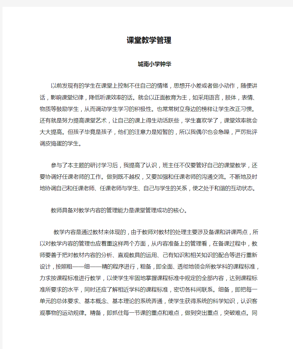 学习课堂教学管理的心得体会