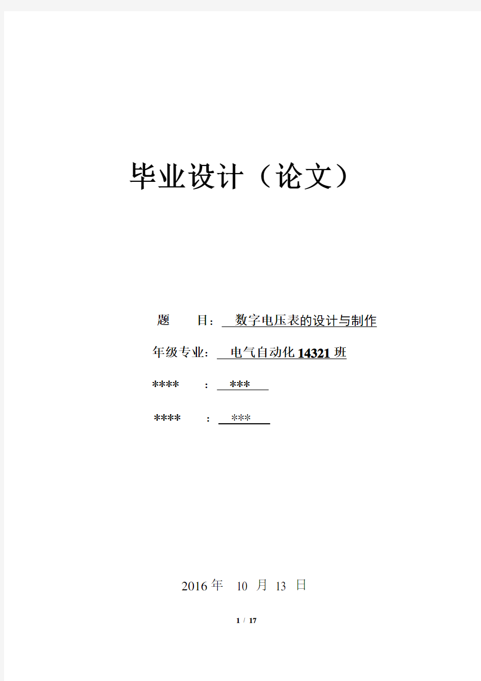 数字电压表的设计与制作