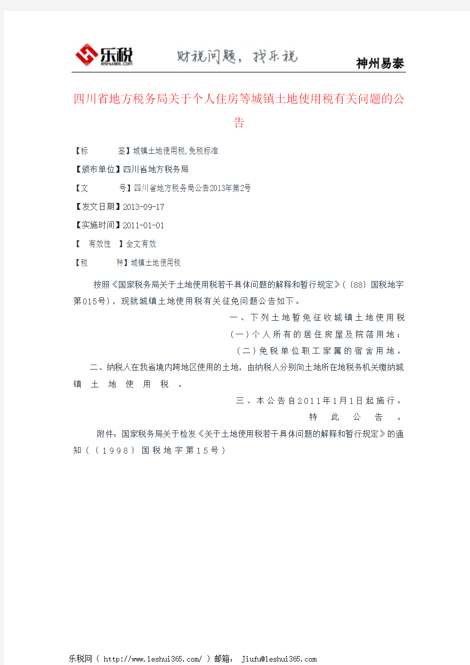 四川省地方税务局关于个人住房等城镇土地使用税有关问题的公告