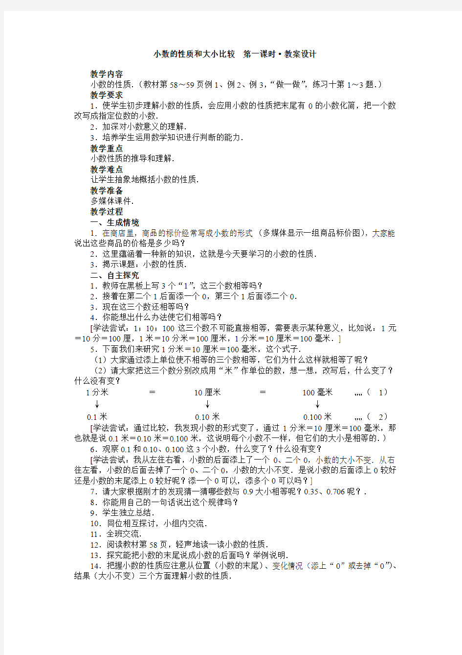 小数的性质和大小比较  教案设计.DOC