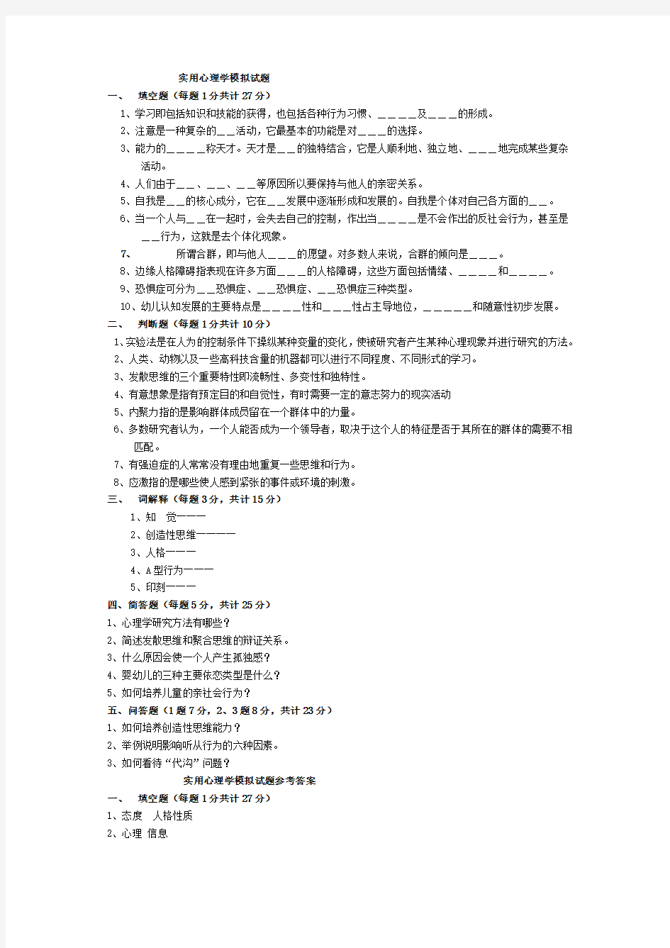 实用心理学试卷复习题