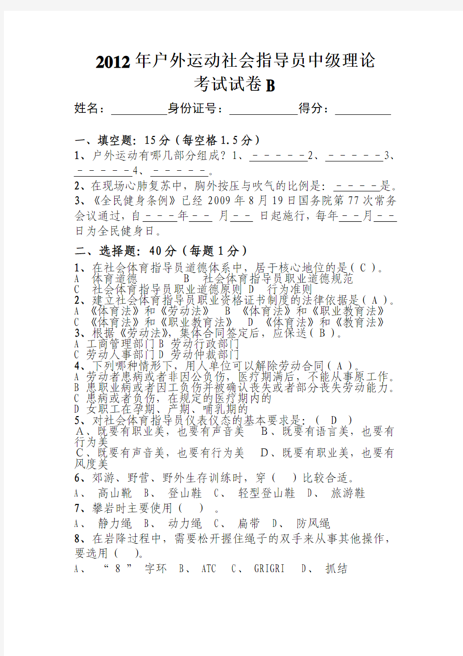 2012年户外运动社会指导员中级班理论考试试卷B