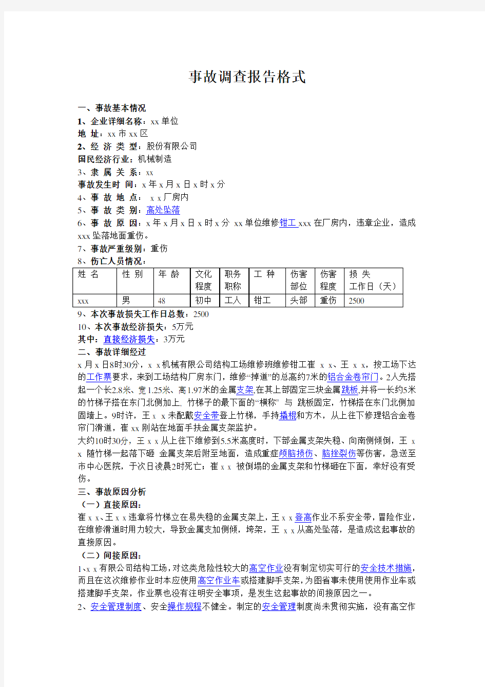 事故调查报告格式和范文