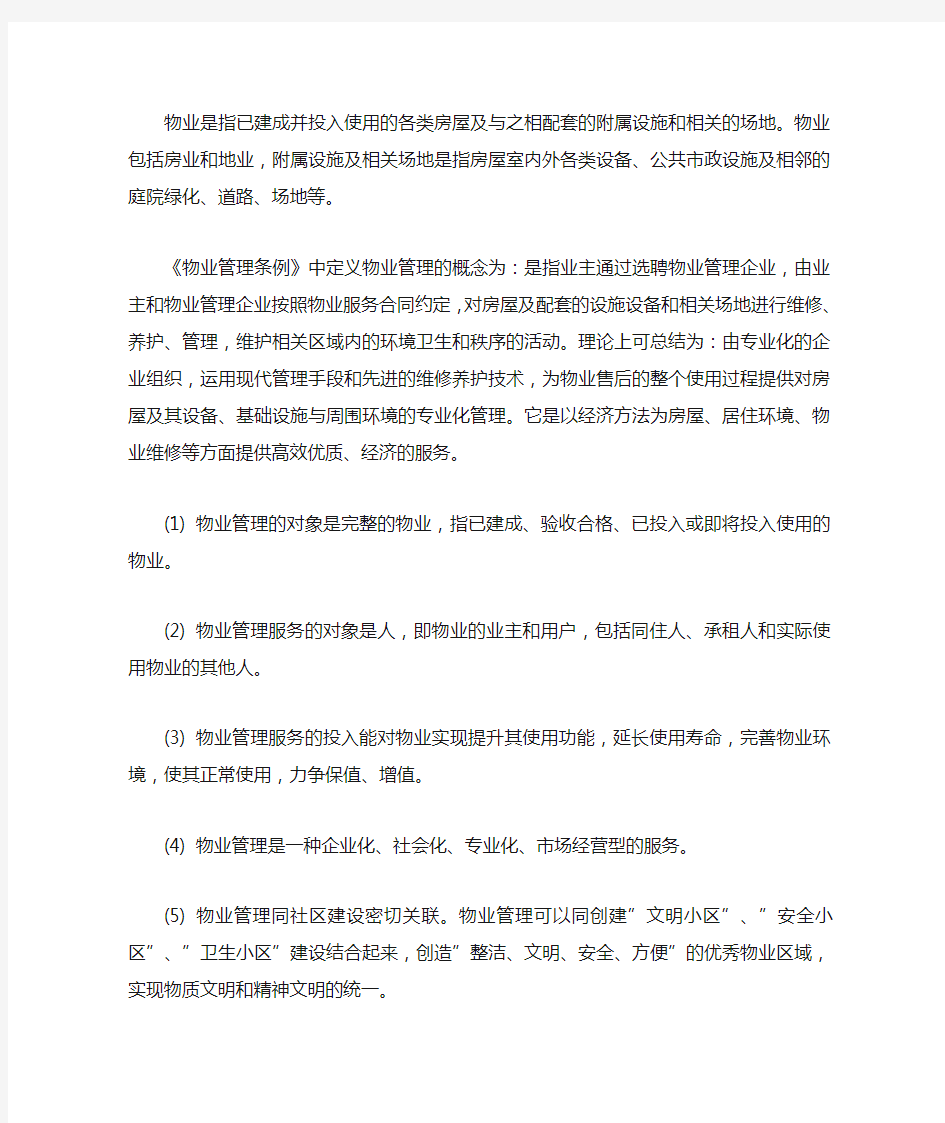 什么是物业,什么是物业管理,物业管理包括哪些内容