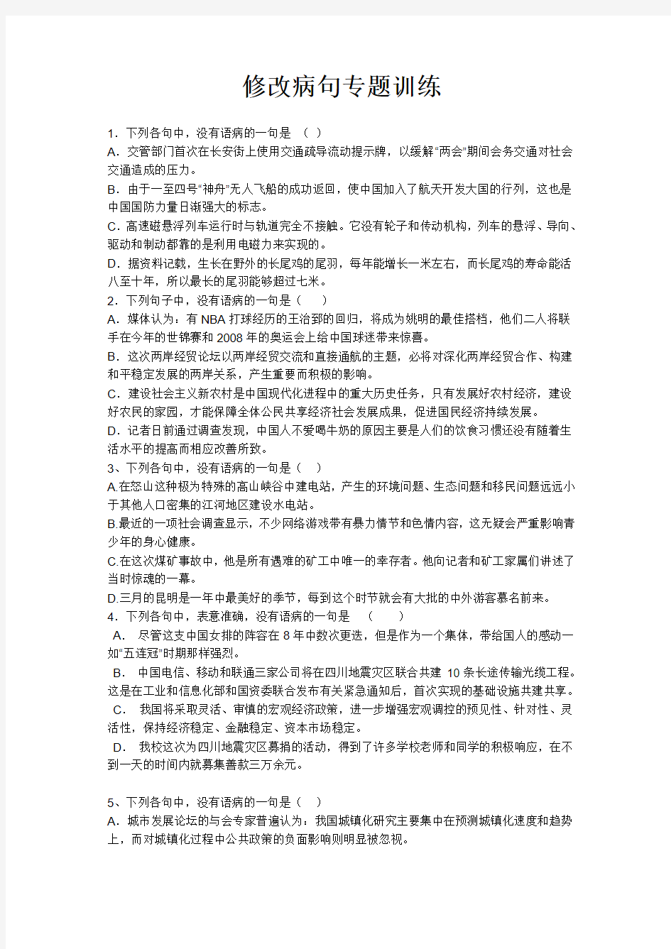 修改病句选择题(1)