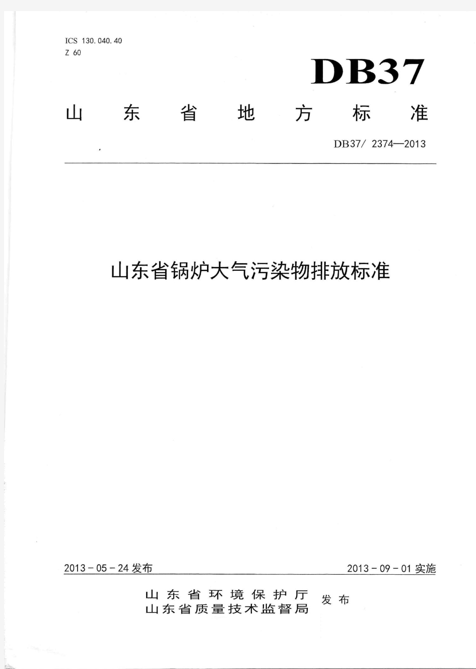 DB37-2374-2013山东省锅炉大气污染物排放标准