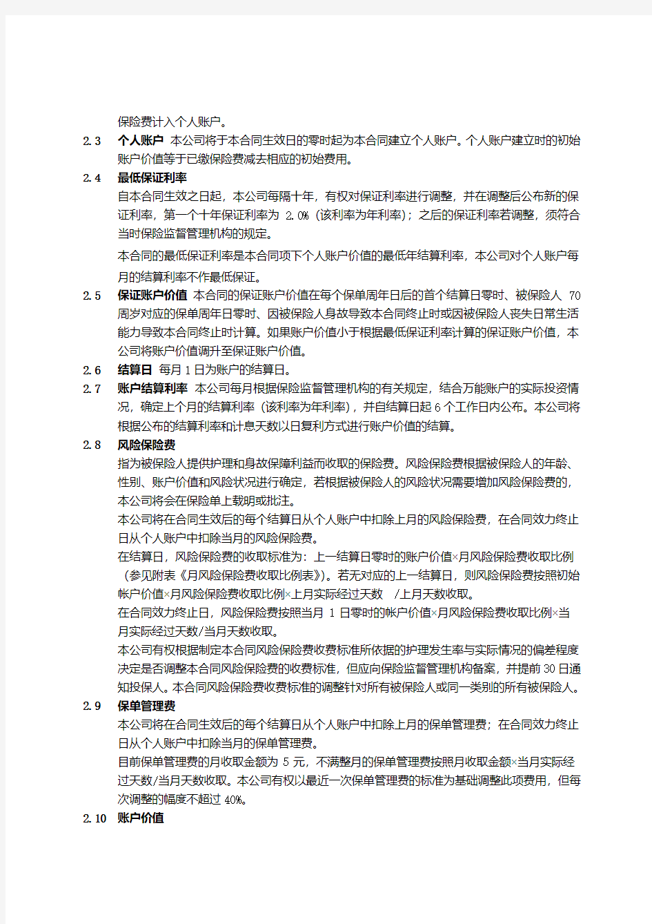 中国人民健康保险股份有限公司健康人生个人护理保险(万能型,D款)