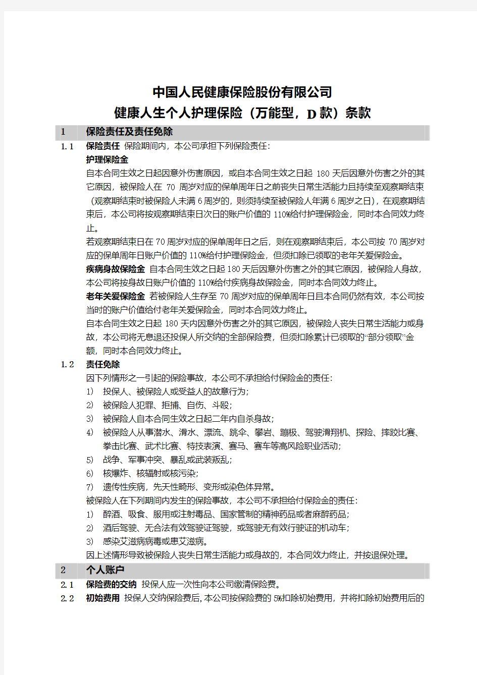 中国人民健康保险股份有限公司健康人生个人护理保险(万能型,D款)