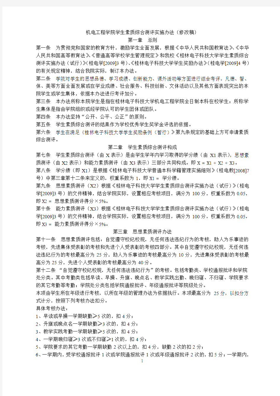 桂林电子科技大学机电工程学院学生素质综合测评办法(2011.09.23)