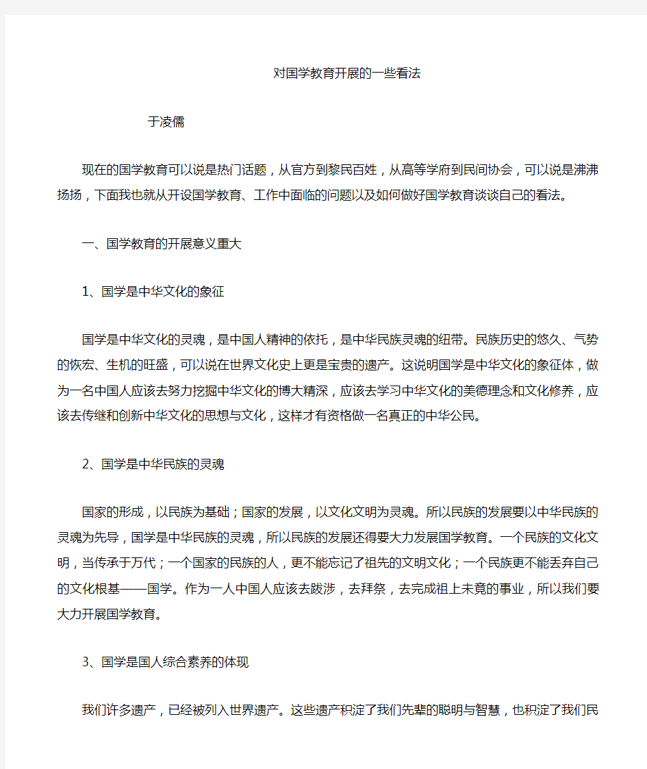 对国学教育开展的一些看法