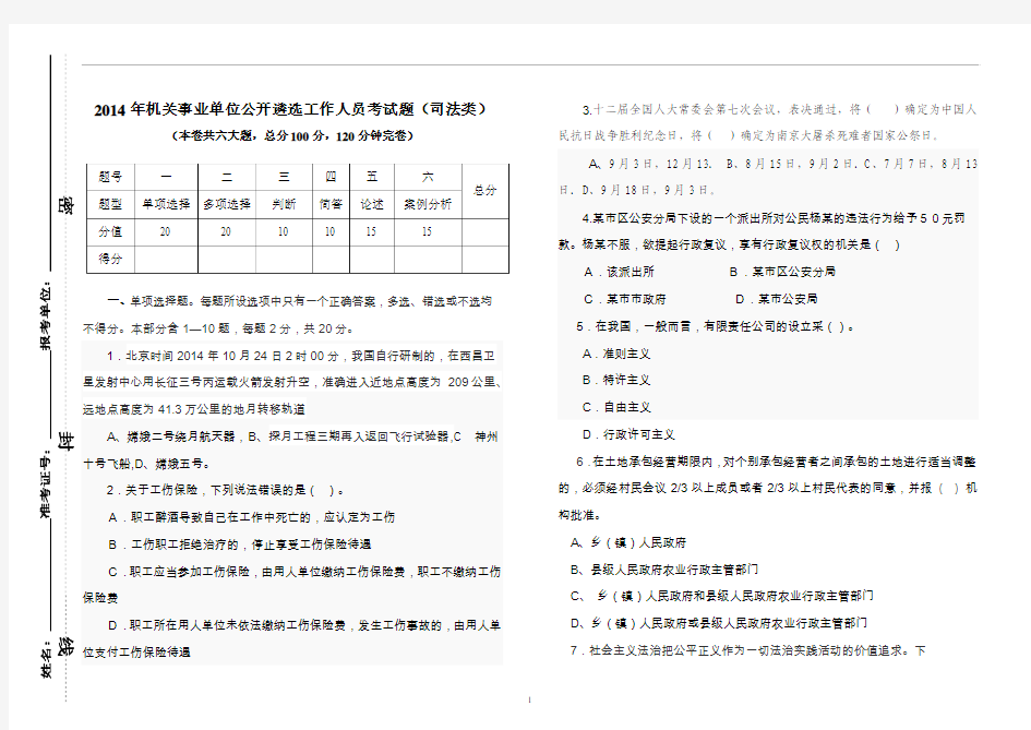 2014年公开遴选机关事业单位工作人员考试题(司法)