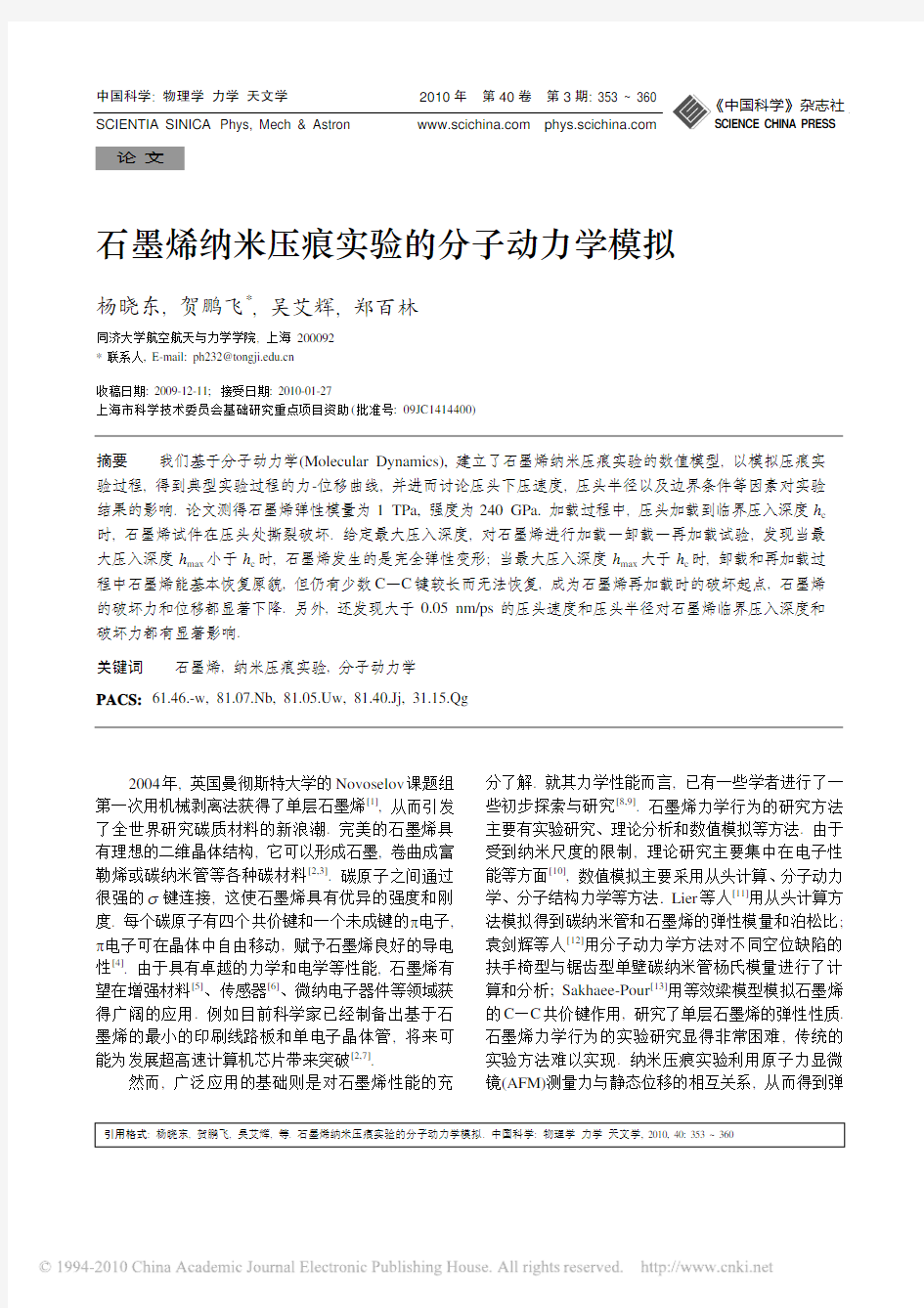 石墨烯纳米压痕实验的分子动力学模拟