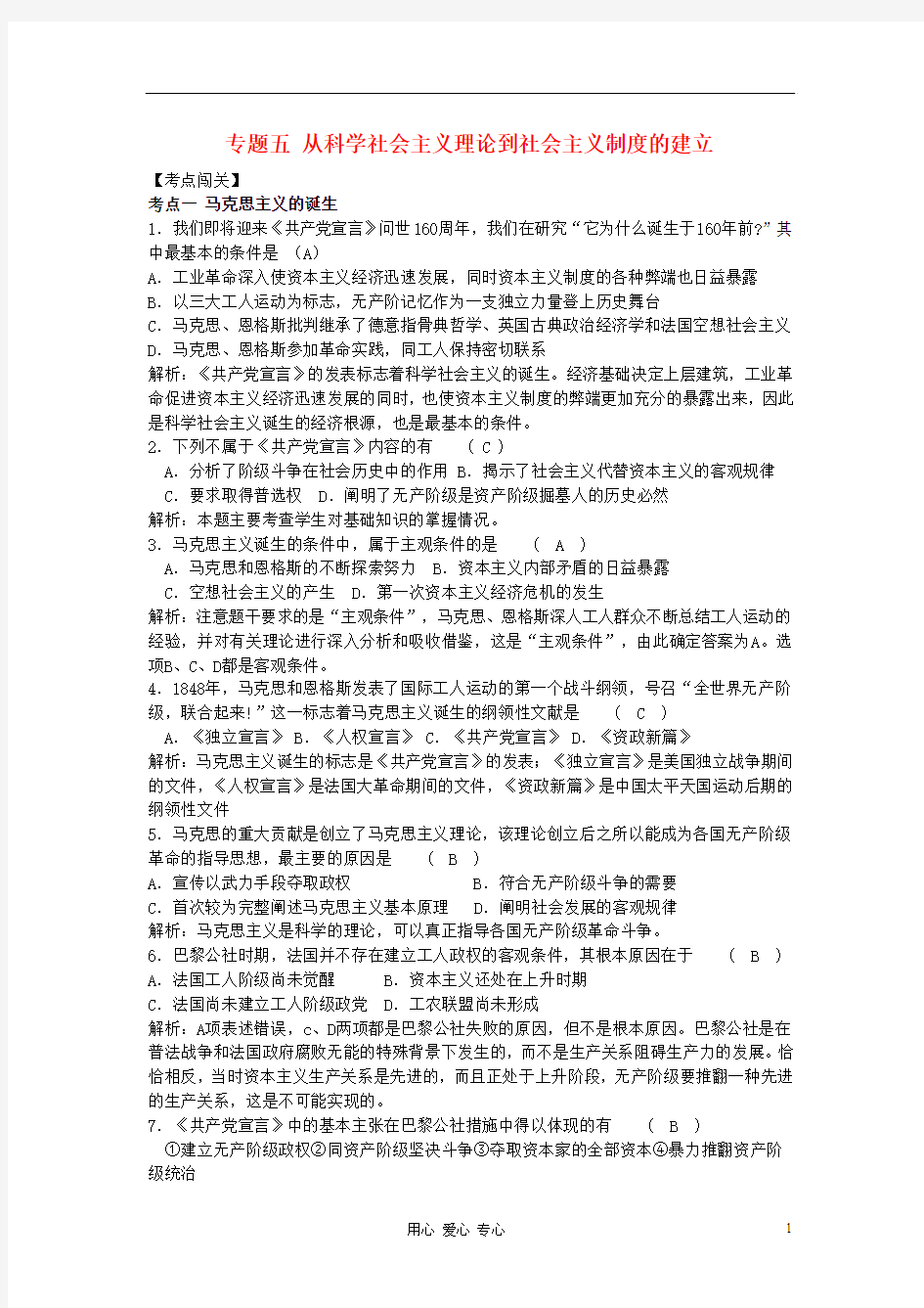 高考历史一轮总复习考点全练 专题五 从科学社会主义理论到社会主义制度的建立 新人教版必修1