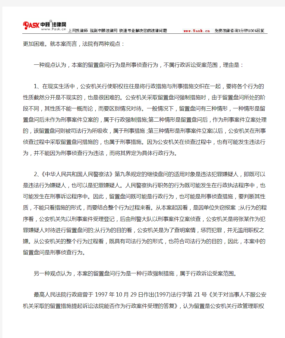 留置盘问是行政强制措施还是刑事侦查行为